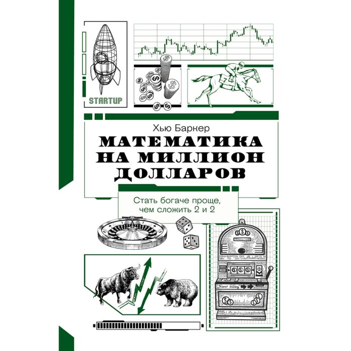 Научно-популярная литература Баркер Х. Математика на миллион долларов купить,NaN