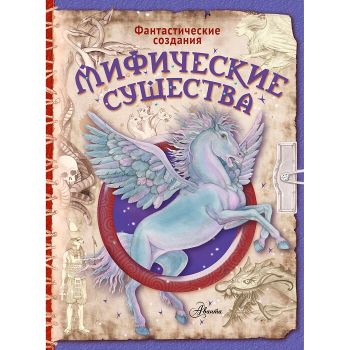 Детский нон-фикшн Барсотти Э. Мифические существа купить,NaN