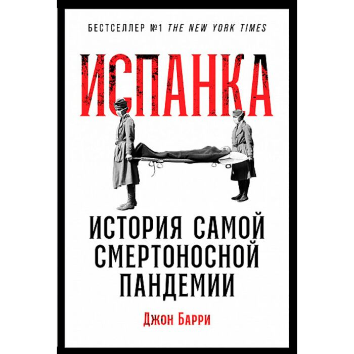 Социология Сказка Барри Дж.М. Испанка История самой смертоносной пандемии купить,NaN