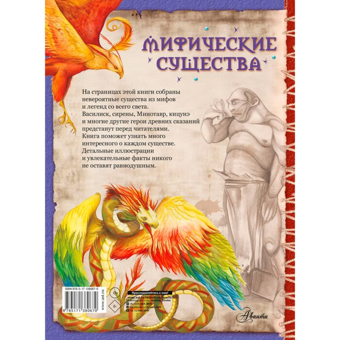 Детский нон-фикшн Барсотти Э. Мифические существа купить,NaN