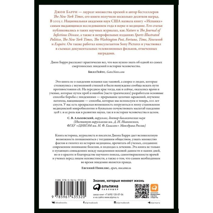 Социология Сказка Барри Дж.М. Испанка История самой смертоносной пандемии купить,NaN