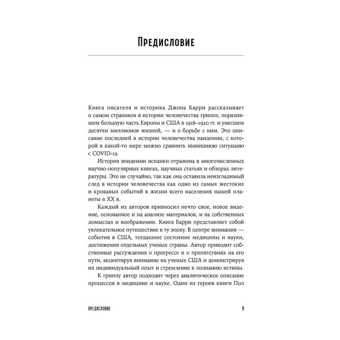 Социология Сказка Барри Дж.М. Испанка История самой смертоносной пандемии купить,NaN