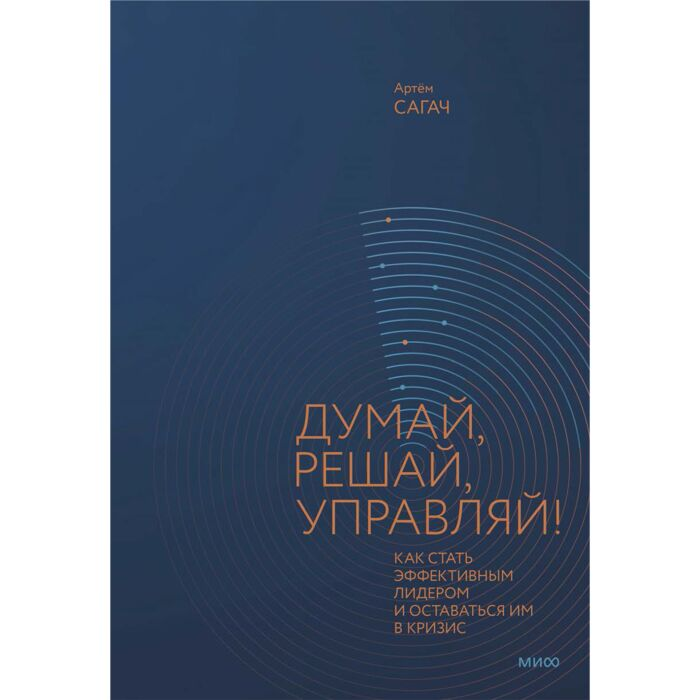 Бизнес Сагач А. Думай решай управляй! Как стать эффективным лидером и оставаться им в кризис купить,NaN