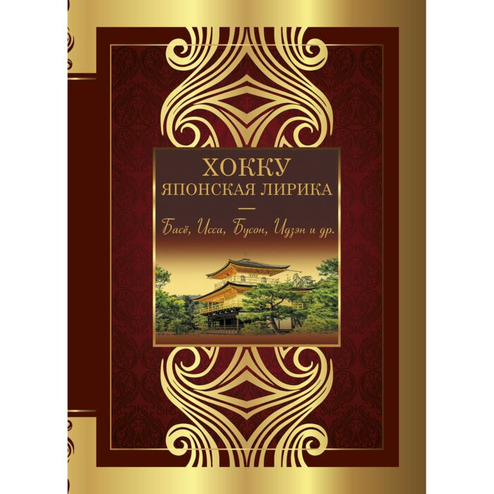 Поэзия Басё, Исса, Бусон, Идзэн и др. Хокку Японская лирика  купить,NaN