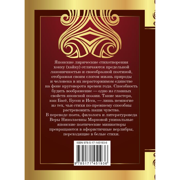 Поэзия Басё, Исса, Бусон, Идзэн и др. Хокку Японская лирика  купить,NaN