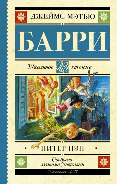 Детская литература Барри Дж. М. Питер Пэн купить,NaN