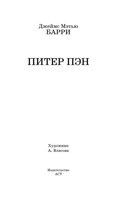 Детская литература Барри Дж. М. Питер Пэн купить,NaN