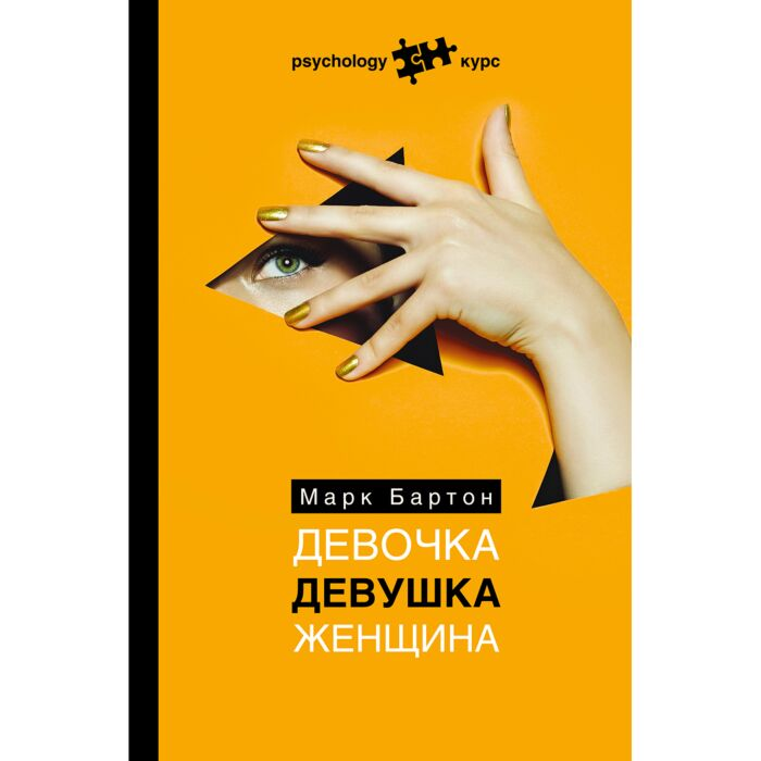 Популярная психология Бартон М. Девочка Девушка Женщина купить,NaN