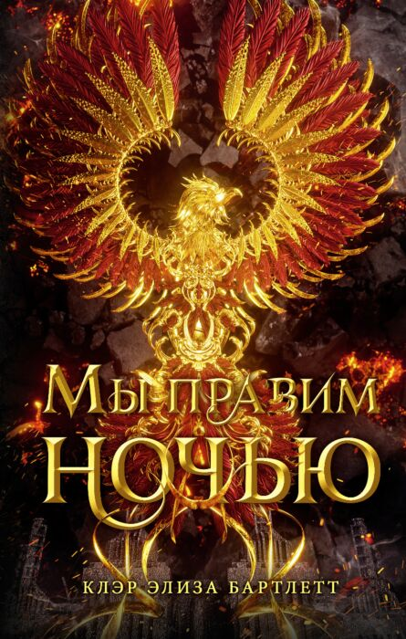 Young adult Бартлетт К. Мы правим ночью купить,NaN