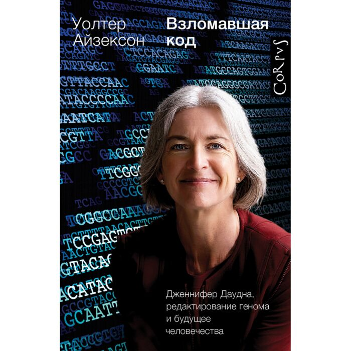 Научно-популярная литература Айзексон У. Взломавшая код купить,NaN