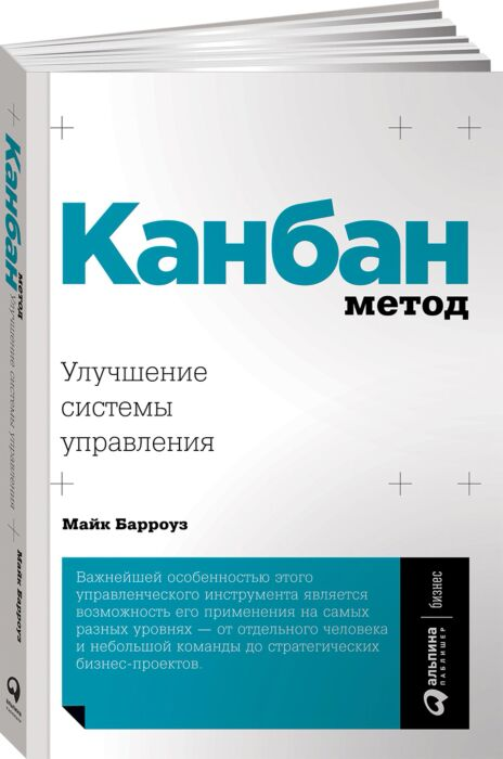 Бизнес Барроуз М. Канбан Метод Улучшение системы управления купить,NaN