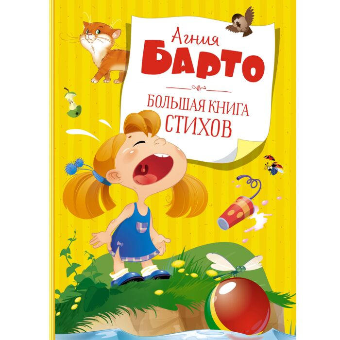 Детская литература Барто А.Л. Большая книга стихов купить,NaN