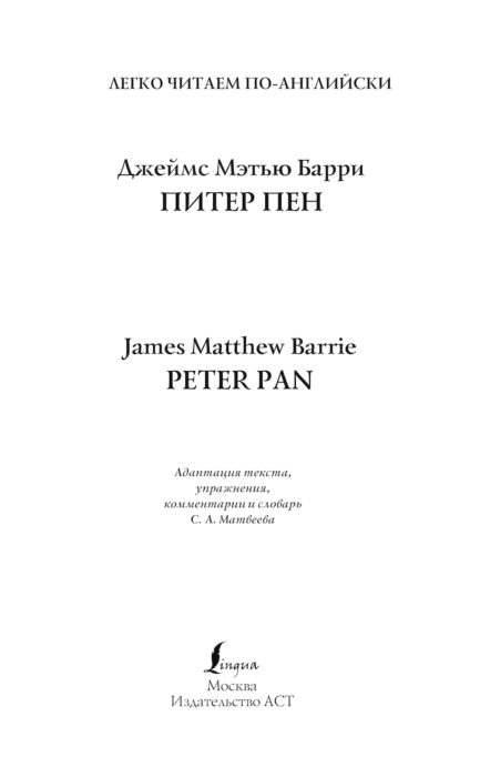 Иностранные языки Барри Дж. М. Питер Пэн Peter Pan купить,NaN