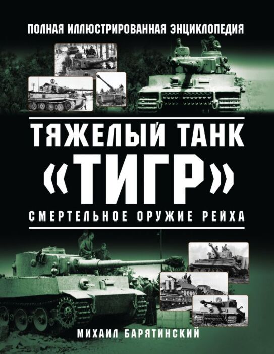 Мировая история Барятинский М.Б. Тяжелый танк «Тигр» Смертельное оружие Рейха купить,NaN