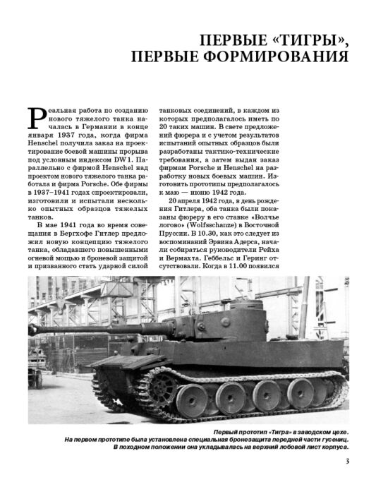Мировая история Барятинский М.Б. Тяжелый танк «Тигр» Смертельное оружие Рейха купить,NaN