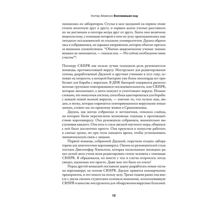 Научно-популярная литература Айзексон У. Взломавшая код купить,NaN