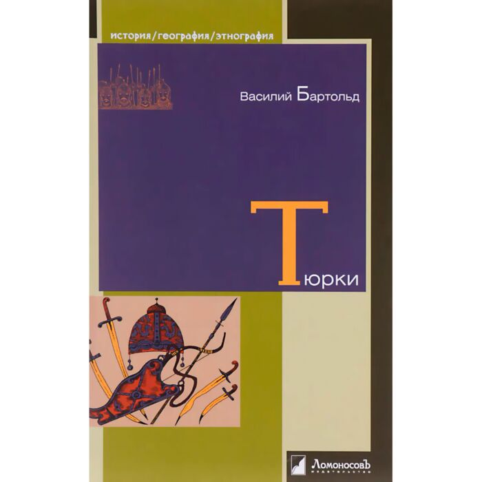 История Казахстана и Центральной Азии Бартольд В. Тюрки Двенадцать лекций по истории Средней Азии купить,NaN