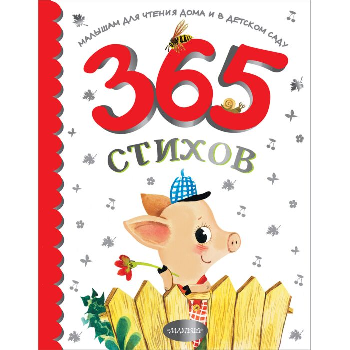 Детская литература Барто А.Л. Маршак С.Я. Михалков С.В. и др. 365 стихов для чтения дома и в детском саду купить,NaN