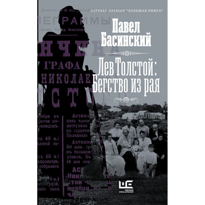 Искусство Басинский П. Лев Толстой Бегство из рая купить,NaN