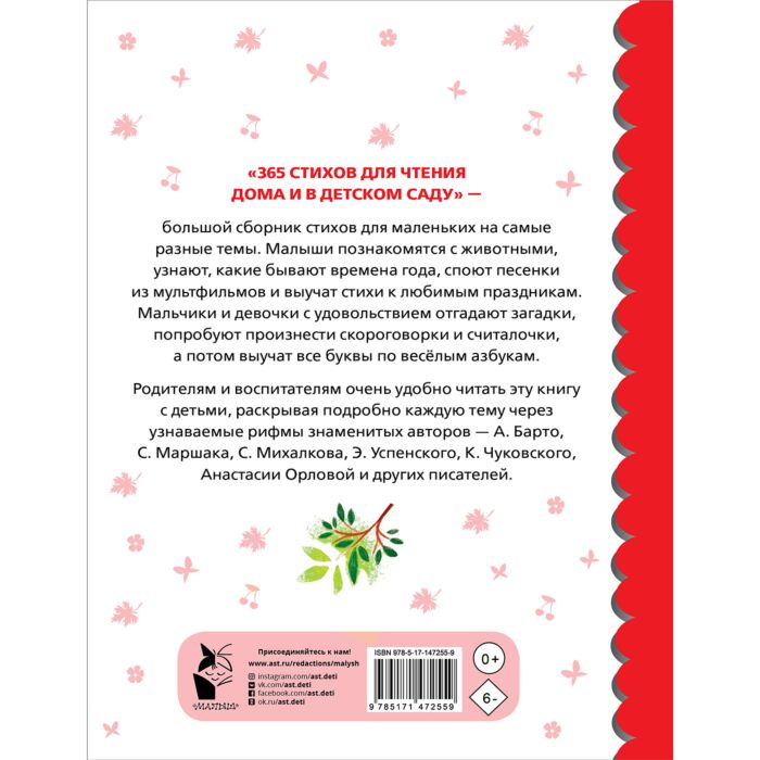 Детская литература Барто А.Л. Маршак С.Я. Михалков С.В. и др. 365 стихов для чтения дома и в детском саду купить,NaN