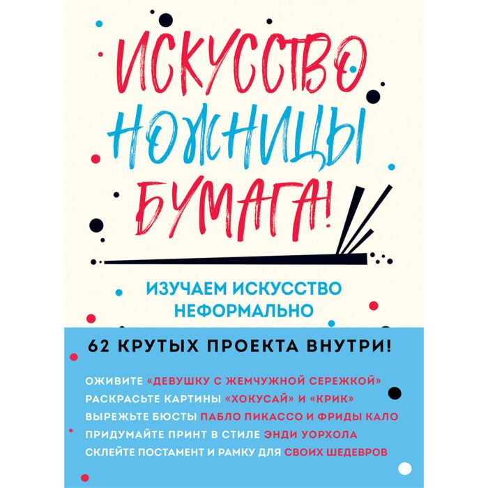 Искусство Барфилд М. Искусство, ножницы, бумага! Изучаем искусство неформально купить,NaN