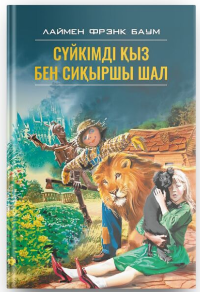 Детская литература Баум Л.Ф. Сүйкімді қыз бен сиқыршы шал купить,NaN