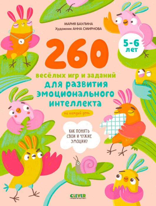 Для дошкольников Баулина М. 260 весёлых игр и заданий для развития эмоционального интеллекта на каждый день купить,NaN