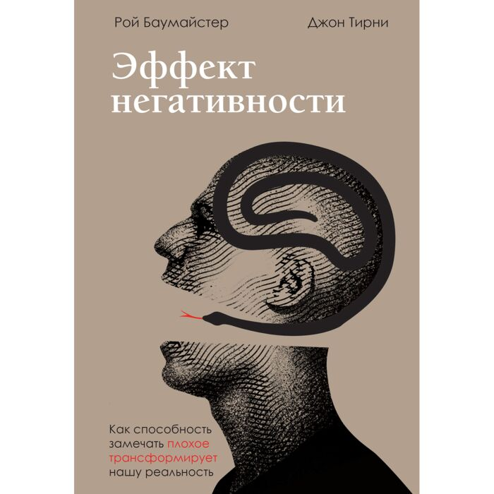 Психология Баумайстер Р.Ф. Тирни Дж. Эффект негативности Как способность замечать плохое трансформирует нашу реальность - ForteMarket Психология Баумайстер Р.Ф. Тирни Дж. Эффект негативности Как способность замечать плохое трансформирует нашу реальность купить,NaN