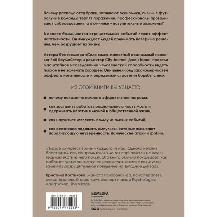 Психология Баумайстер Р.Ф. Тирни Дж. Эффект негативности Как способность замечать плохое трансформирует нашу реальность - ForteMarket Психология Баумайстер Р.Ф. Тирни Дж. Эффект негативности Как способность замечать плохое трансформирует нашу реальность купить,NaN