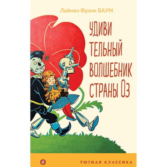Детская литература Баум Л.Ф. Удивительный волшебник страны Оз купить,NaN