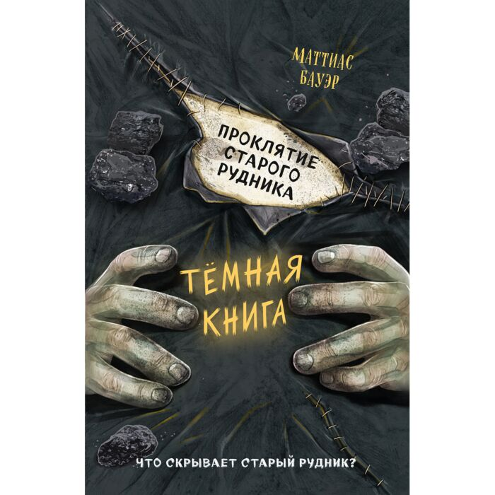 Детская литература Бауэр М. Проклятие старого рудника  купить,NaN