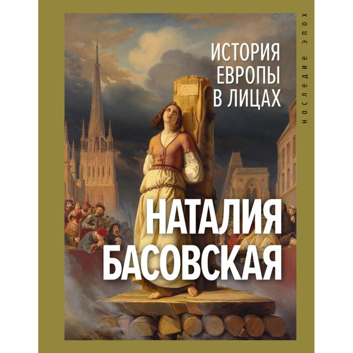 Мировая история Басовская Н.И. История Европы в лицах купить,NaN