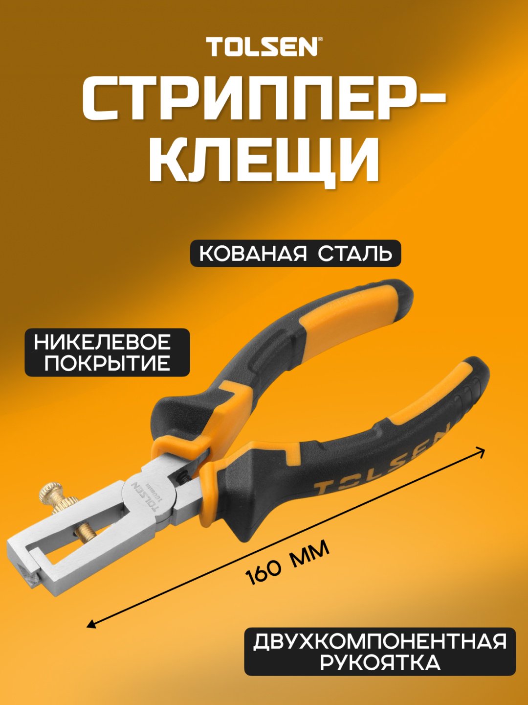 TOLSEN стриппер 10013 160 мм