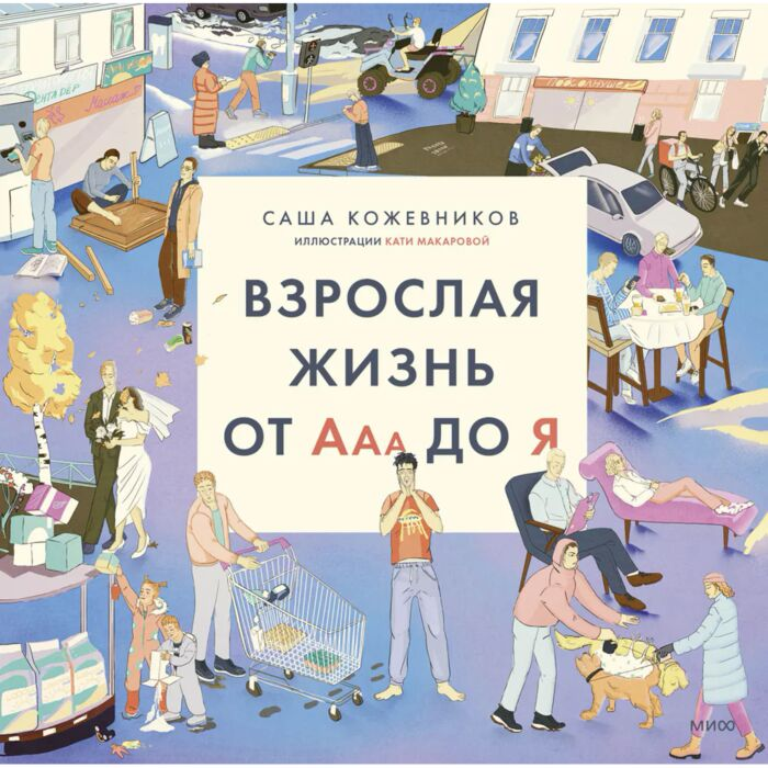 Кожевников С. Взрослая жизнь от Ааа до Я купить,NaN