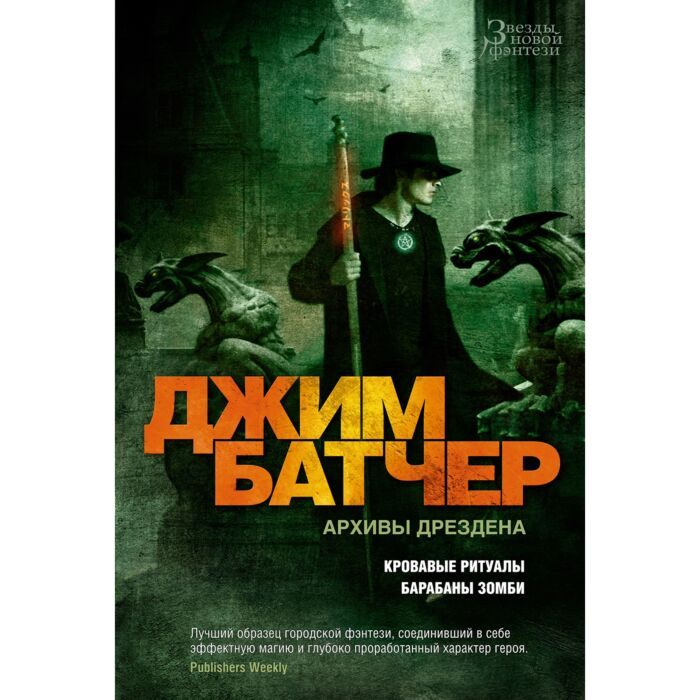 Фантастика Батчер Дж. Архивы Дрездена Кровавые ритуалы Барабаны зомби купить,NaN