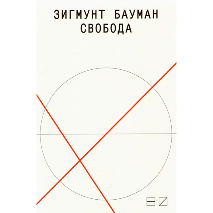 Социология Бауман З. Свобода купить,NaN