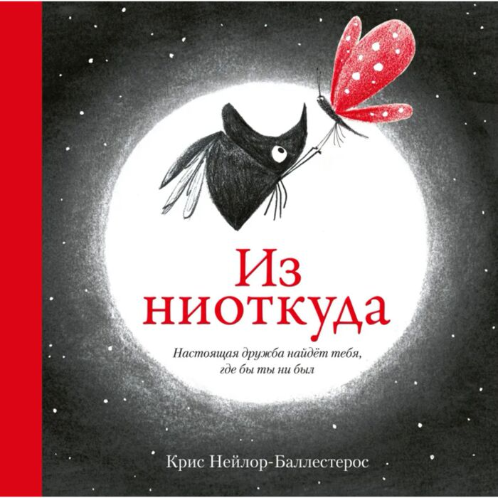 Нейлор-Баллестерос К. Из ниоткуда купить,NaN
