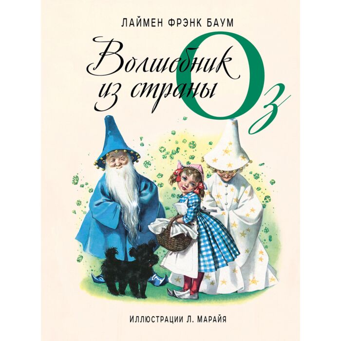 Детская литература Баум Л.Ф. Волшебник из страны Оз  купить,NaN