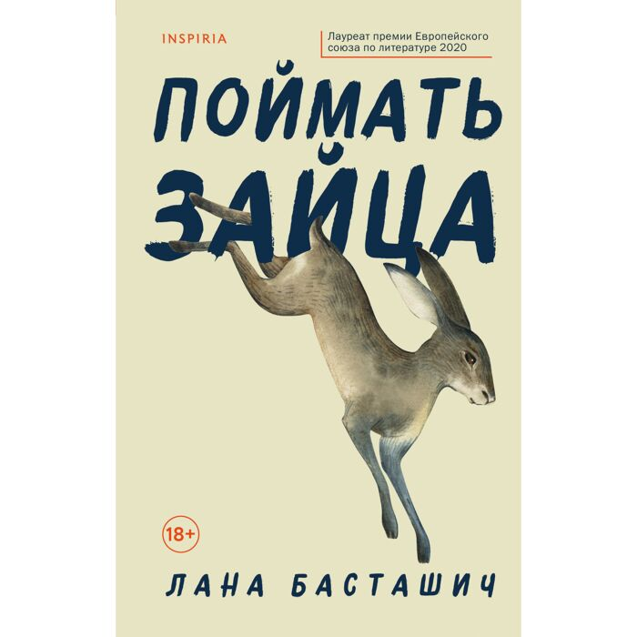 Современная мировая проза Басташич Л. Поймать зайца купить,NaN