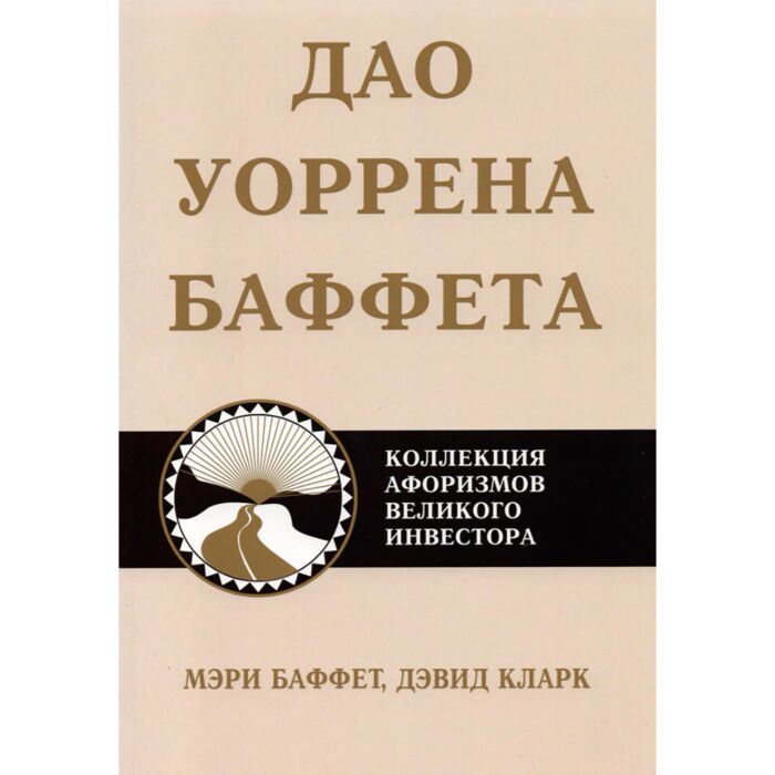 Экономика и финансы Баффет М. Кларк Д. Дао Уоррена Баффета купить,NaN