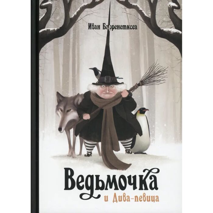 Детская литература Барренетскеа И. Ведьмочка и дива-певица купить,NaN