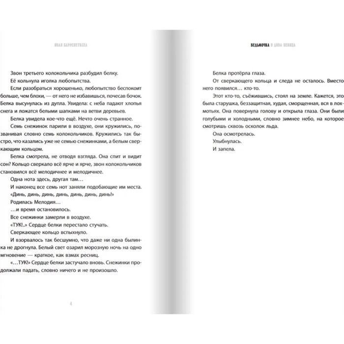 Детская литература Барренетскеа И. Ведьмочка и дива-певица купить,NaN