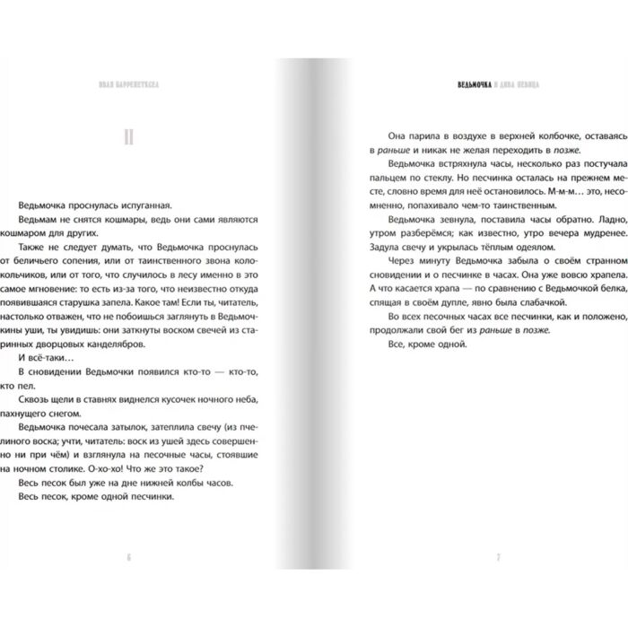 Детская литература Барренетскеа И. Ведьмочка и дива-певица купить,NaN