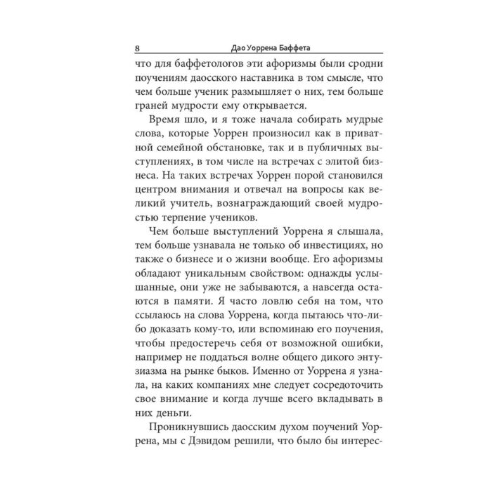 Экономика и финансы Баффет М. Кларк Д. Дао Уоррена Баффета купить,NaN