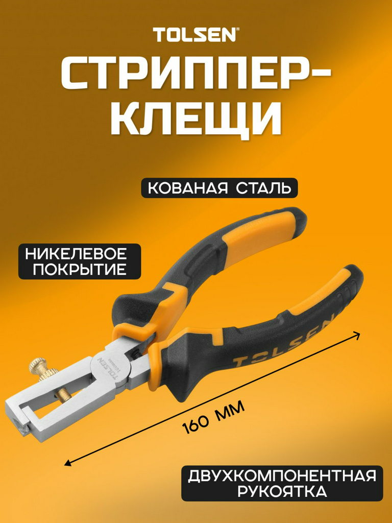 TOLSEN стриппер 10013 160 мм
