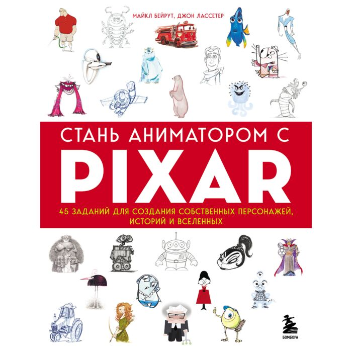 Рисование Бейрут М. Лассетер Дж. Стань аниматором с Pixar 45 заданий для создания собственных персонажей, историй и вселенных купить,NaN