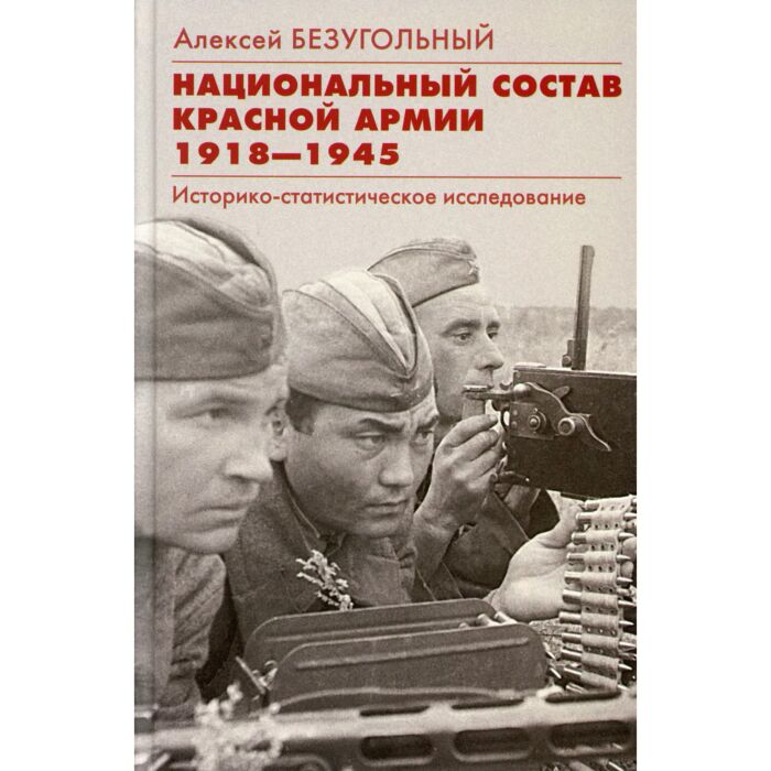 Мировая история Безугольный А.Ю. Национальный состав Красной армии 1918–1945 гг Историко­статистическое исследование купить,NaN