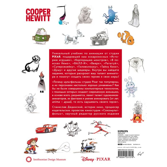 Рисование Бейрут М. Лассетер Дж. Стань аниматором с Pixar 45 заданий для создания собственных персонажей, историй и вселенных купить,NaN