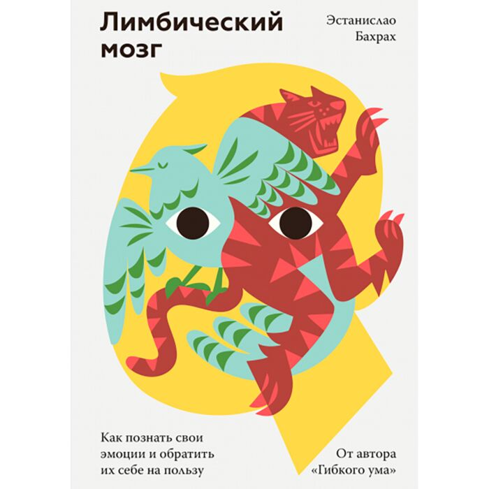 Личная эффективность Бахрах Э. Лимбический мозг Как познать свои эмоции и обратить их себе на пользу купить,NaN
