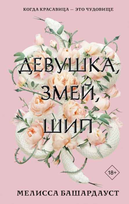 Young adult Башардауст М. Девушка, змей, шип купить,NaN